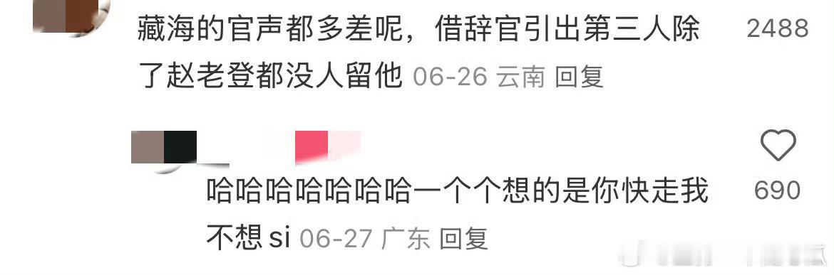 藏海：谁在蛐蛐我[捂脸哭]本官仁慈、宽容、体谅！​​​