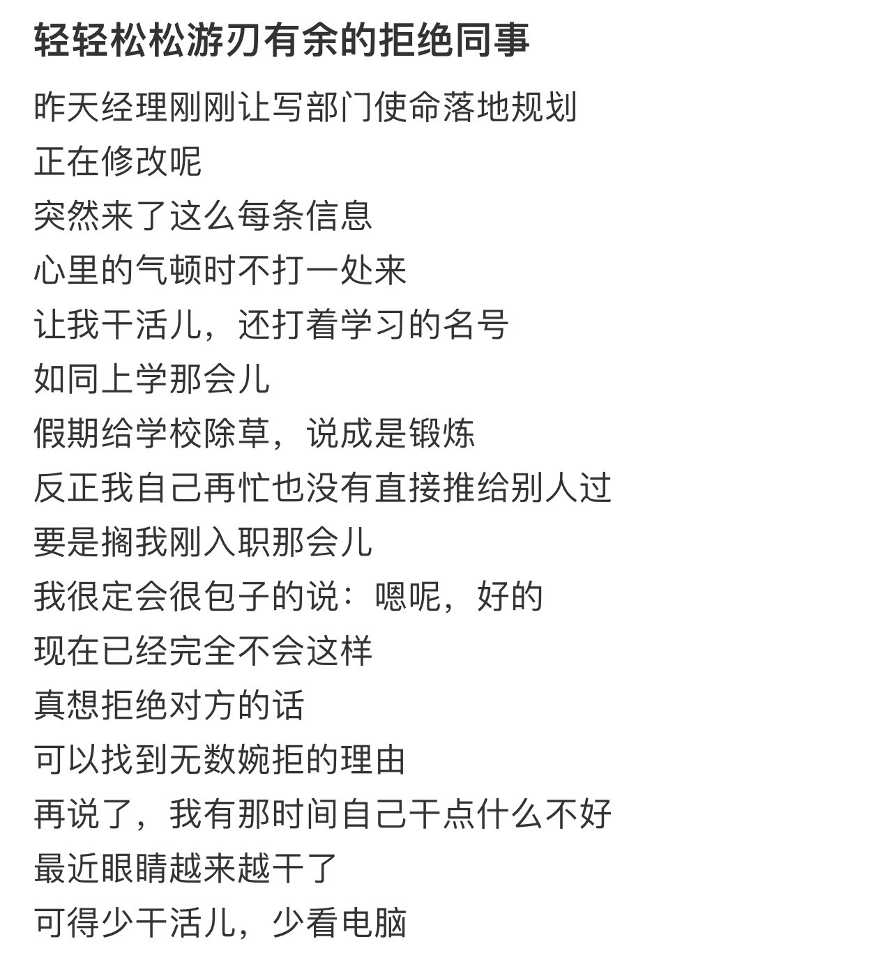 轻轻松松游刃有余的拒绝同事！！！​​​