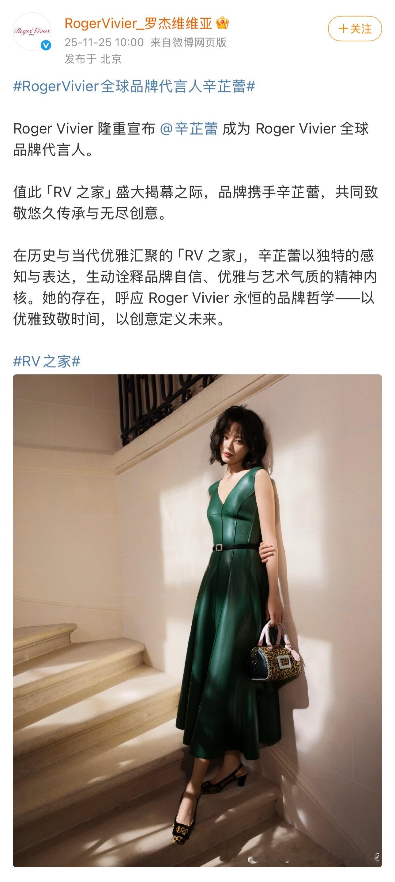 辛芷蕾升为RogerVivier全球品牌代言人，应该是品牌首位全球代言人。