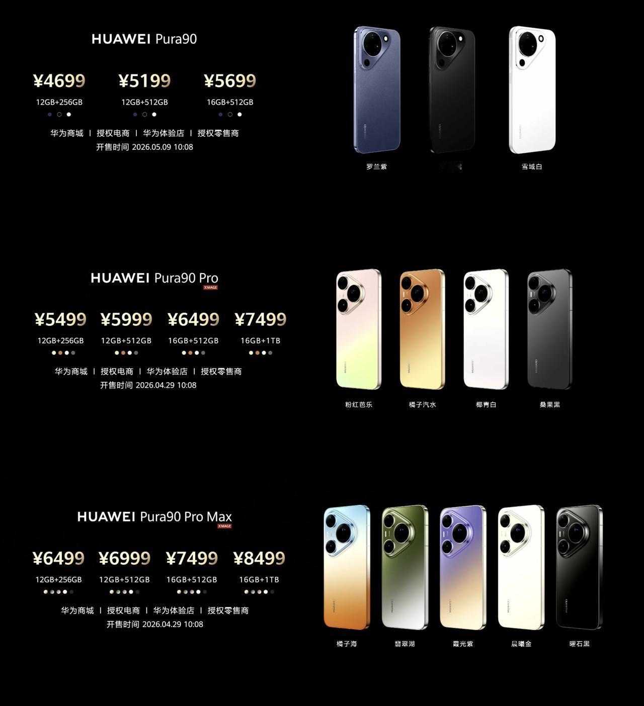 4699元起，华为Pura90系列发布，整体价格下探华为Pura90标准版价