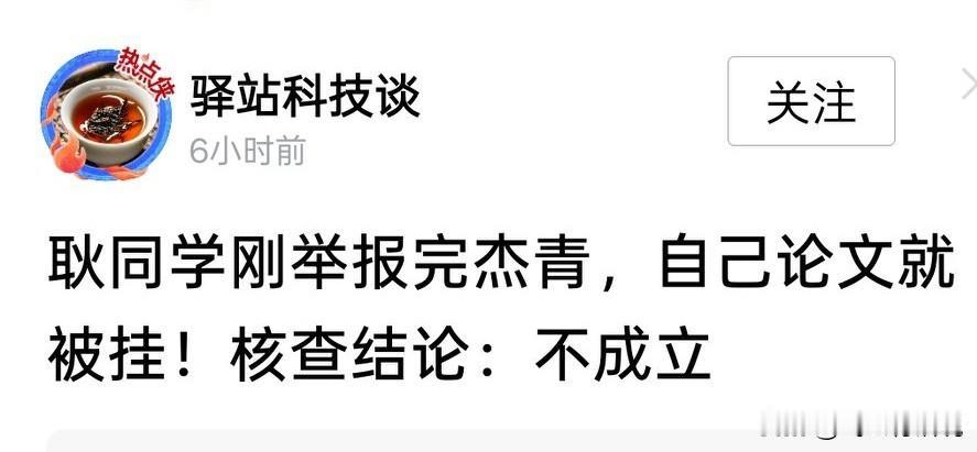 心不安的那些人开始反击举报耿同学都论文了前一阵子，耿同学出手打假，一针见血，几