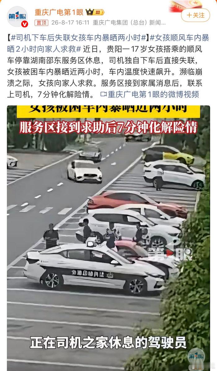 17岁女孩搭顺风车，被锁在密闭车厢里暴晒两小时，向家人求救——这事儿光看标题就让