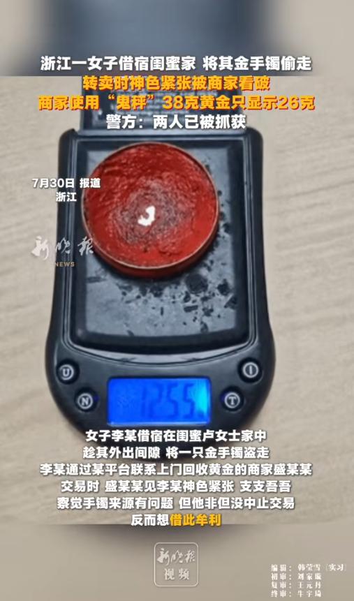 “一丘之貉！”7月30日报道，浙江，一女子借宿在闺蜜家中，偷了她的一个金手镯，通