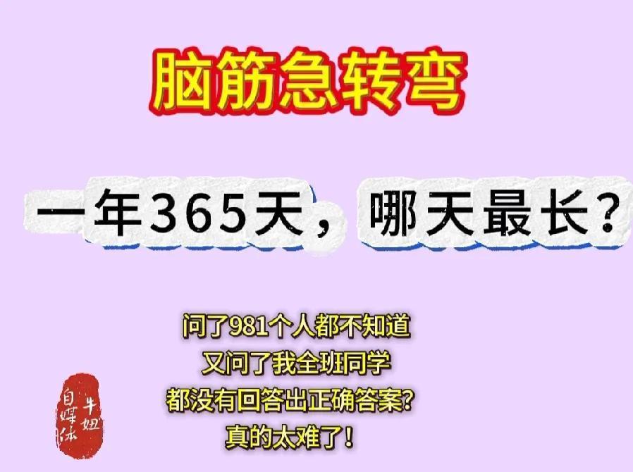 脑筋急转弯！有趣智力题分享一年365天，哪天最长？问了981个人，都答不出来