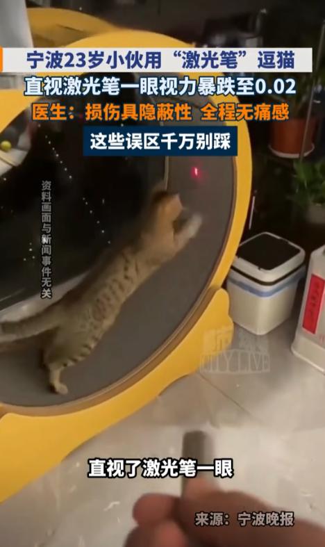 悲剧还是发生了！”浙江宁波，一名23岁男子在家用激光笔逗猫时，突然好奇“这束红光