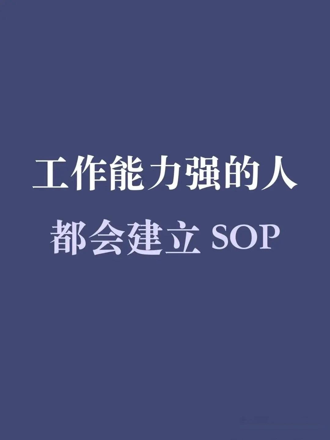 工作能力强的人，一般都会建立SOP总裁学对课首选世华课
