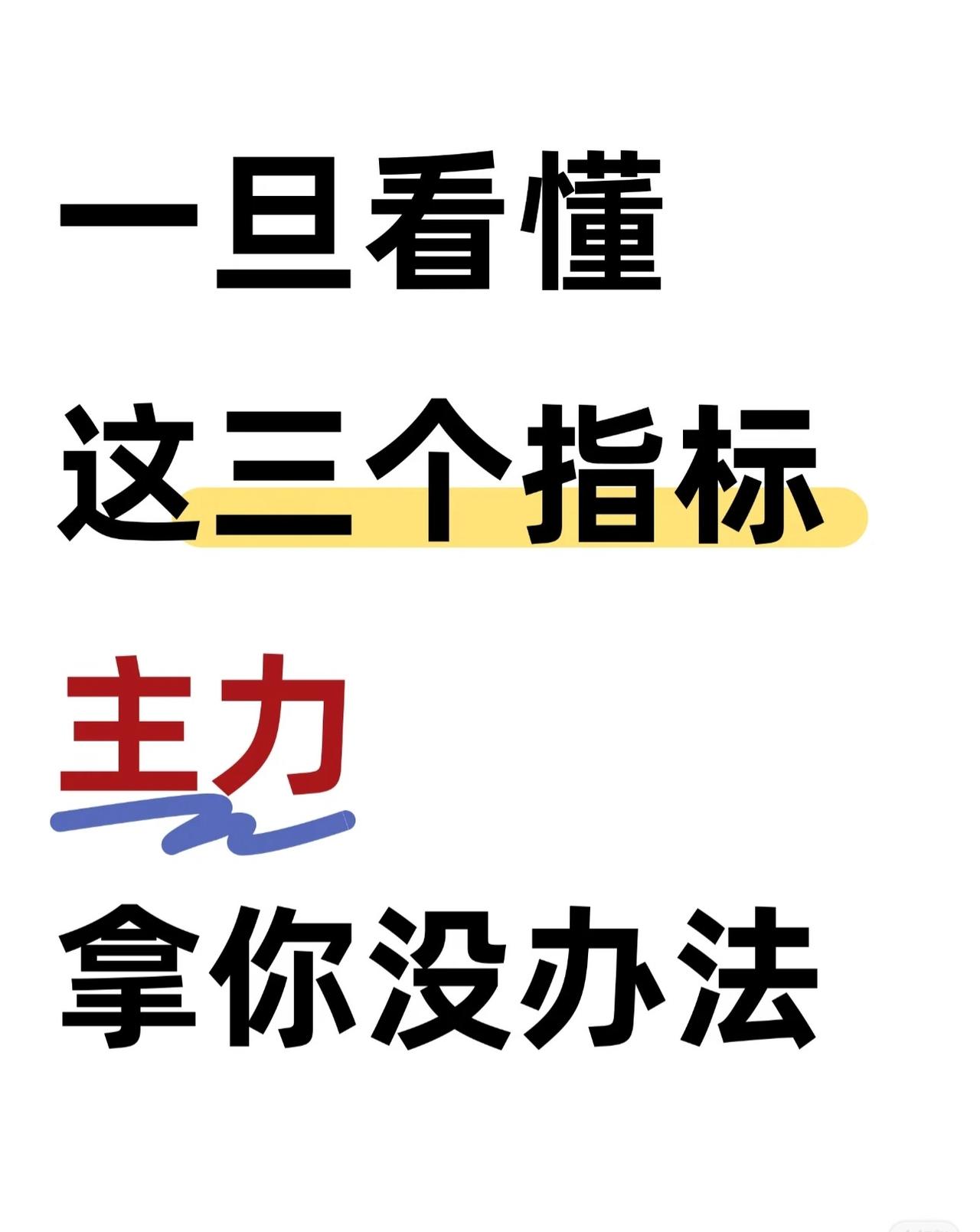 在股市博弈中，看懂BOLL、KDJ、MACD这三个核心技术指标，就能有效识别主力