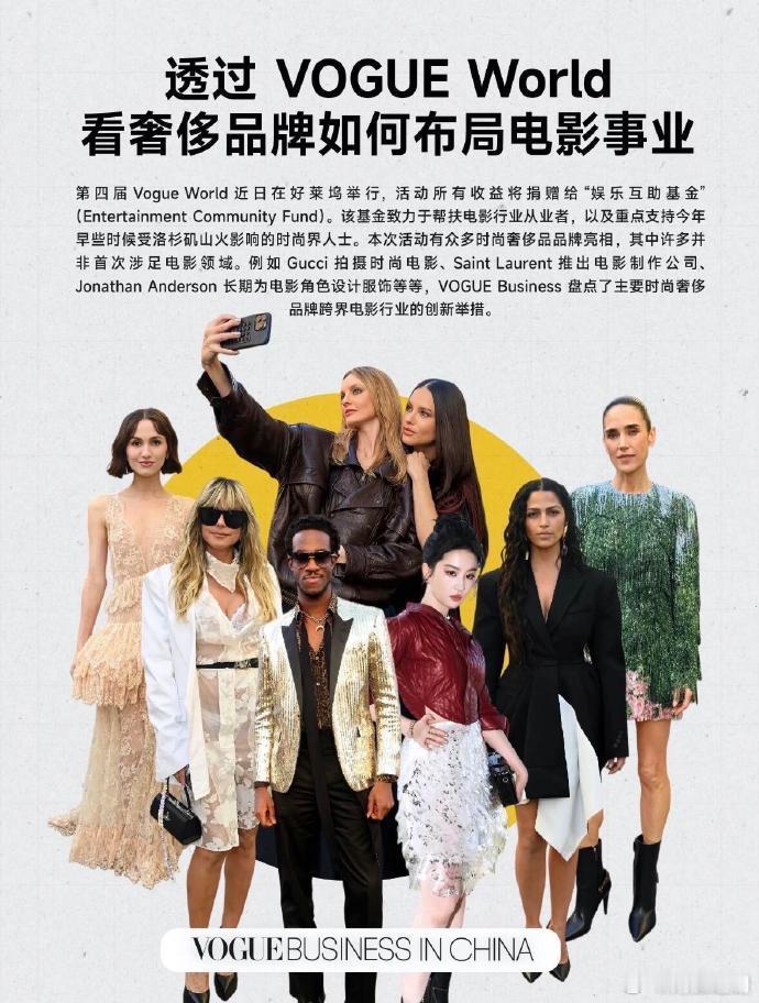 VogueWorld认领刘亦菲，待遇超顶，排面拉满～并与一众大咖合影