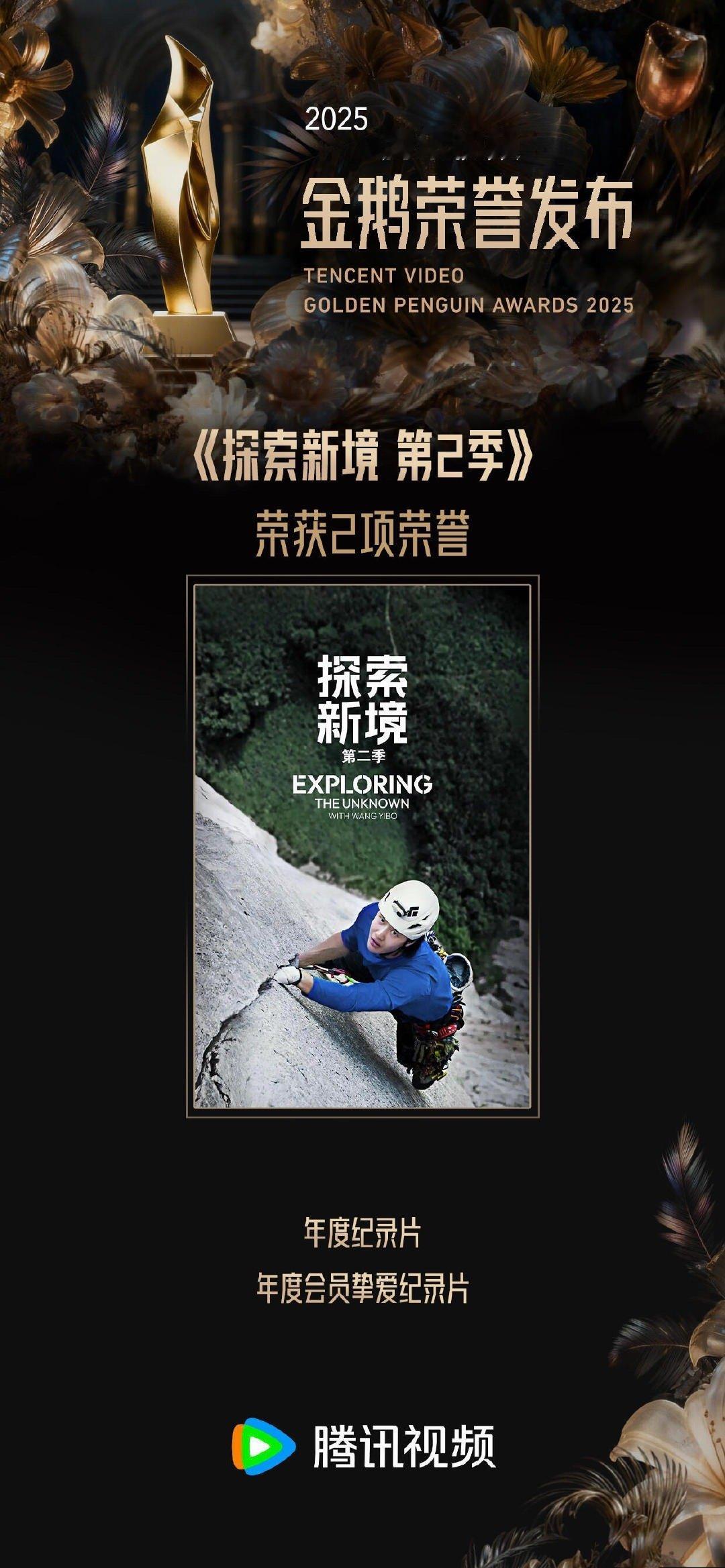 恭喜王一博发起的个人ip纪录片《探索新境》第2季收官至今不足一个月已荣获以下荣誉