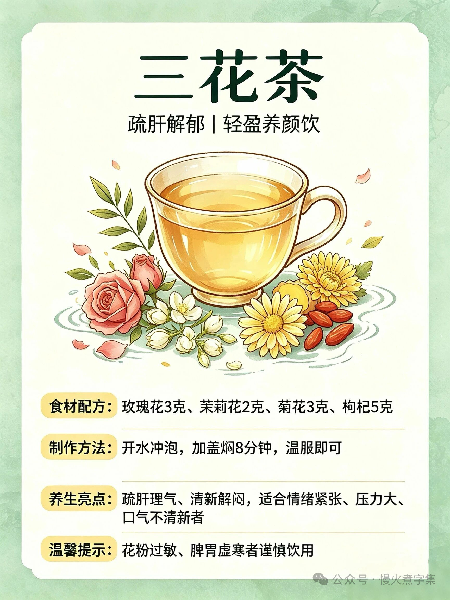 三花茶疏肝解郁养颜养生茶压力大、爱烦躁、口气重？一杯三花茶，疏肝顺气，女生日常