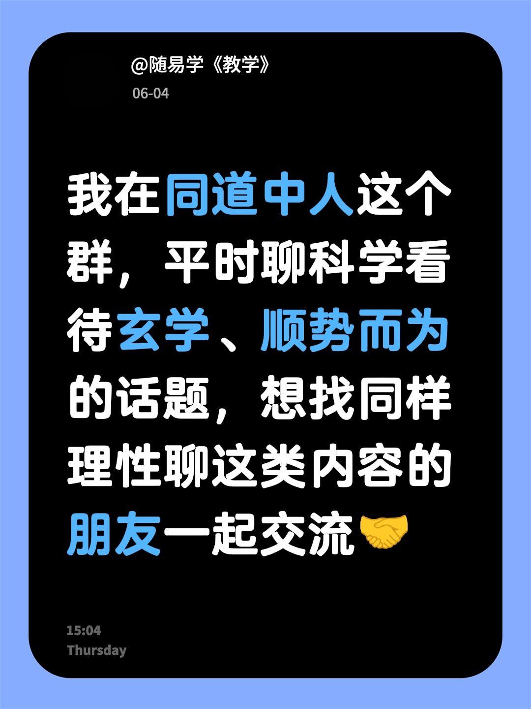 来自@群聊・同道中人：我在同道中人这个群，平时聊科学看待玄学、顺势而为的话题，