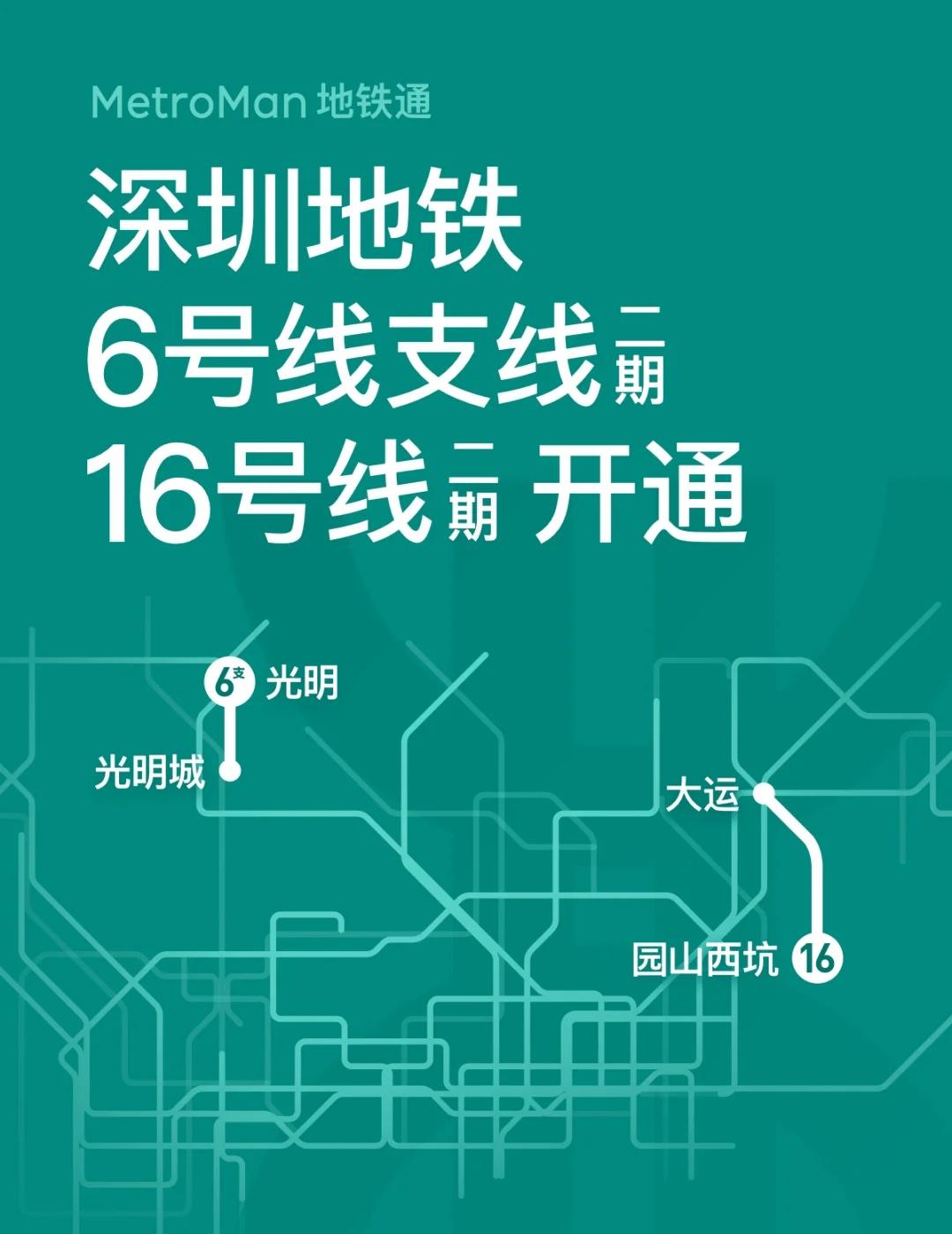 深圳地铁6号线支线二期、16号线二期开通深圳地铁6号线支线二期(光明～光明城)