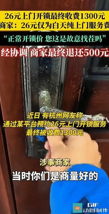 “26元开锁费最后变成1300元？”浙江杭州，一网友深夜回家没带钥匙，被锁在自家