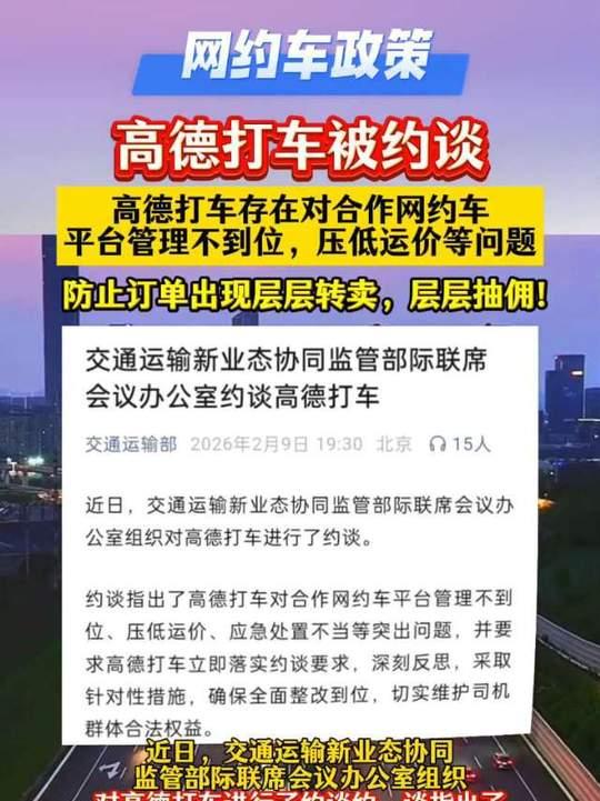 高德打车被国家约谈要求整改，这事儿揭了网约车行业的老底！乘客付50元，司机到手才
