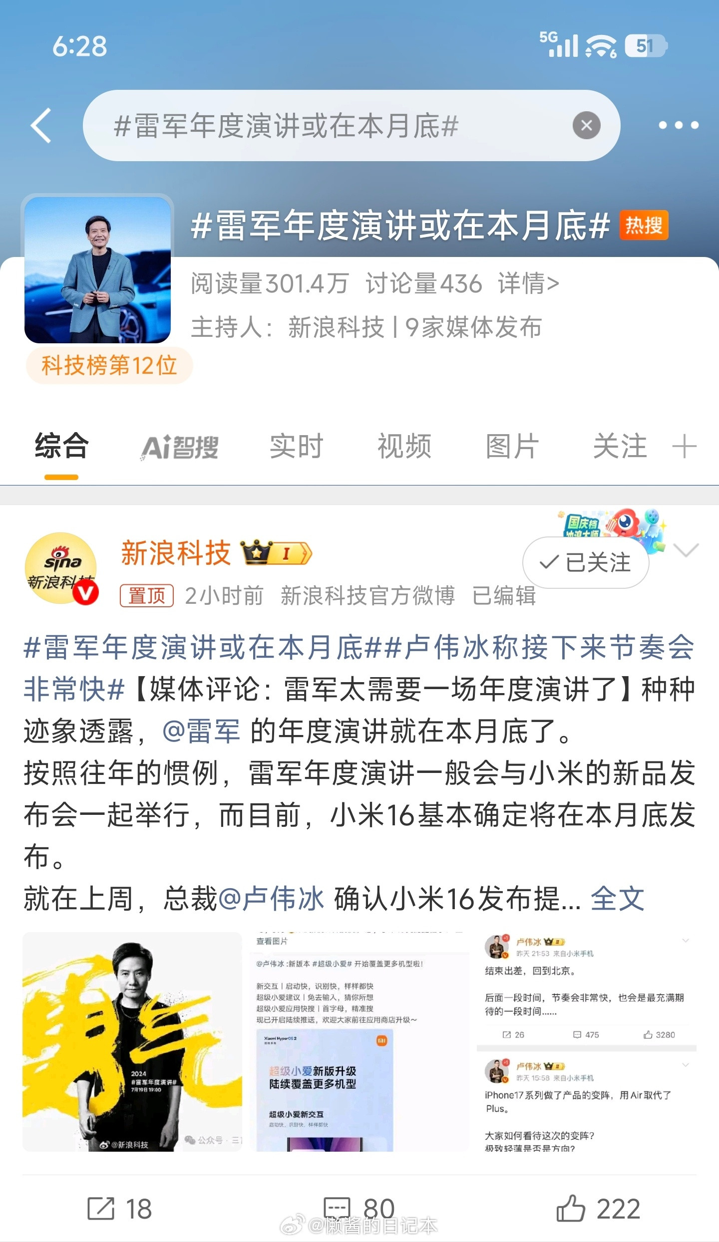 雷军年度演讲或在本月底上热搜了。​​​