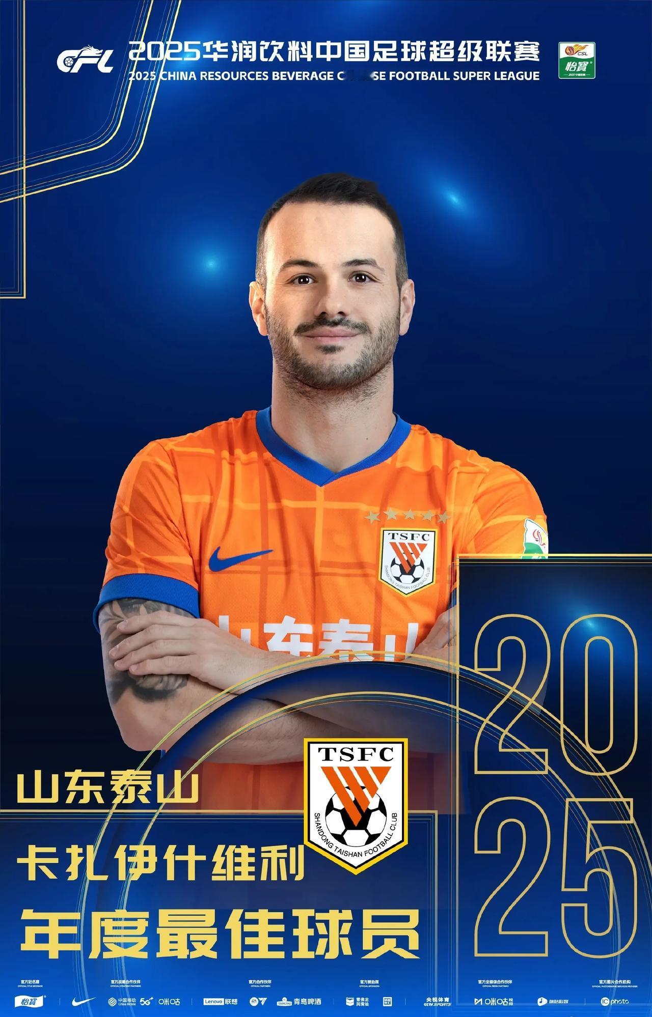 为什么MVP是卡扎伊什维利，三点原因2025中超联赛的最佳球员不在前四名球队，