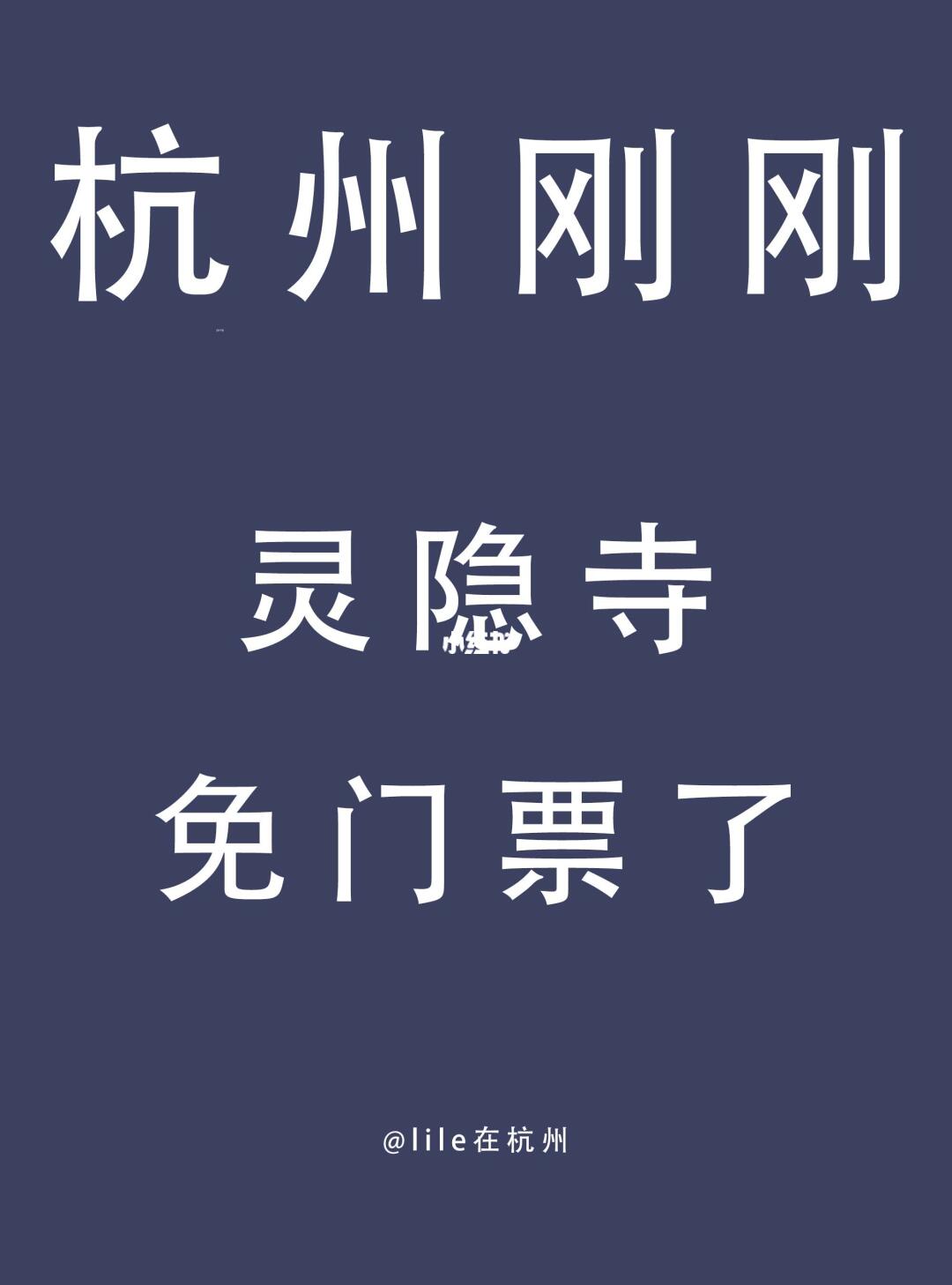 灵隐寺免门票了！