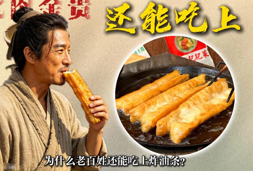 现在油随便买都喊贵，可在古代，油比肉还金贵，老百姓居然还能把油条当街头小吃吃？