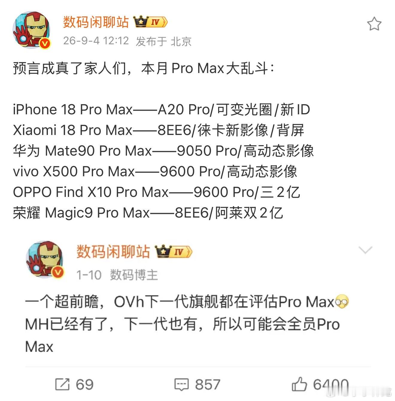 这辈子没见过这么多ProMax，这个月全见着了，我比较期待华为Mate90