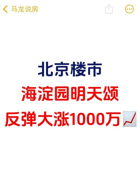 北京楼市，海淀圆明天颂，价格大涨近千万📈