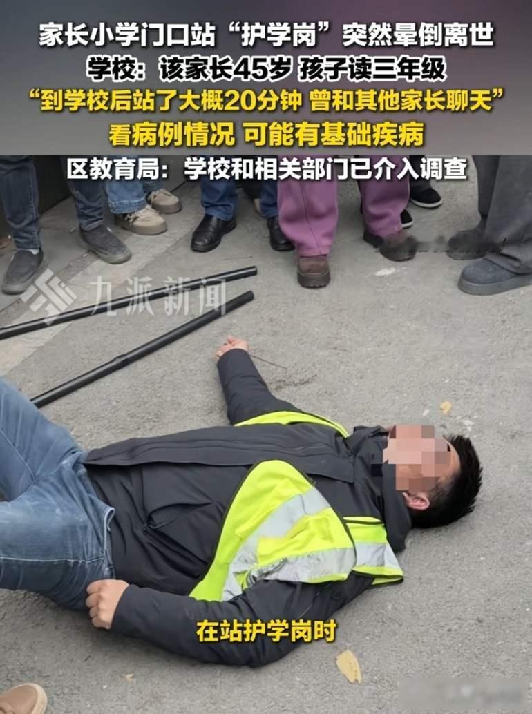 家长小学门口站“护学岗”突然晕倒离世，学校：该家长45岁孩子读三年级！一名