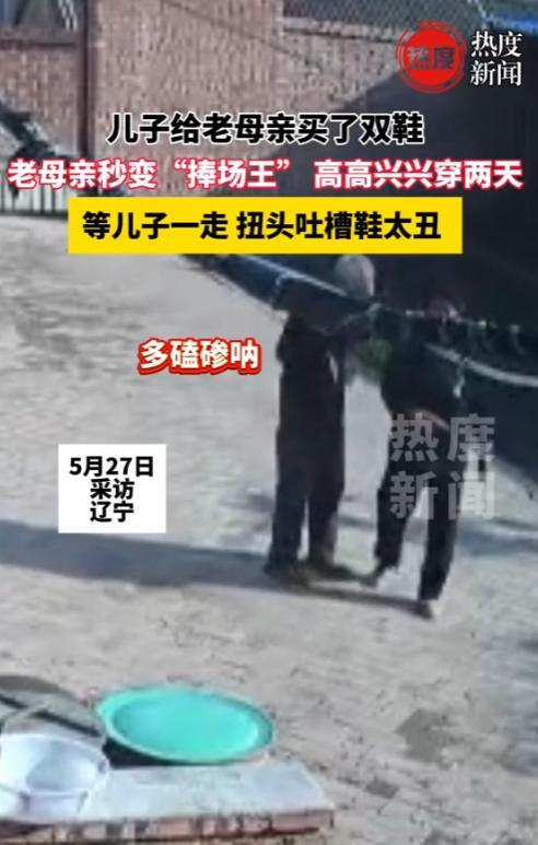 “哭笑不得！”2025年5月，辽宁，一男子给自己的老母亲买了双鞋，母亲非常的高兴
