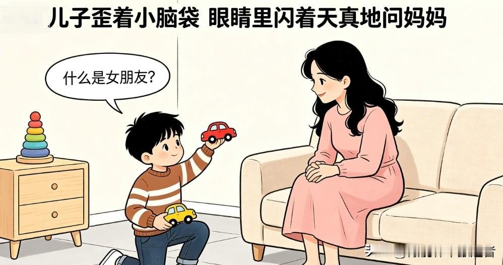趣味漫画：儿子问妈妈：什么是女朋友？妈妈：如果你长大后是个好男孩，你就会得到一个