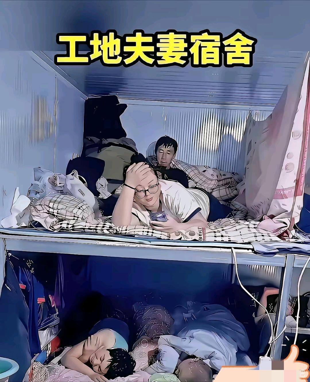 真的是一分钱都不舍得花啊！实在搞不懂这些住工地夫妻宿舍的中年夫妻们，心里都是怎