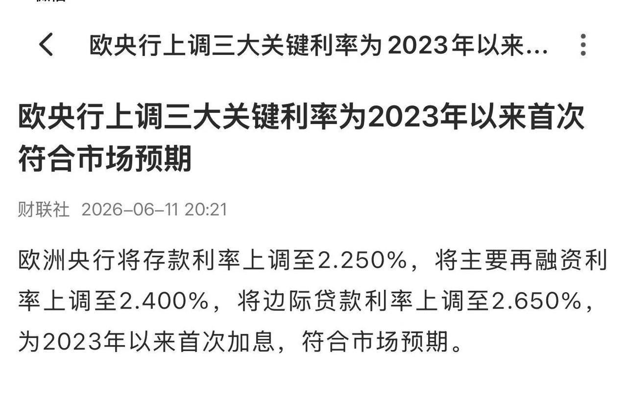 【警钟敲响】欧央行加息25BP，全球政策风向生变理财有风险，投资需谨慎。