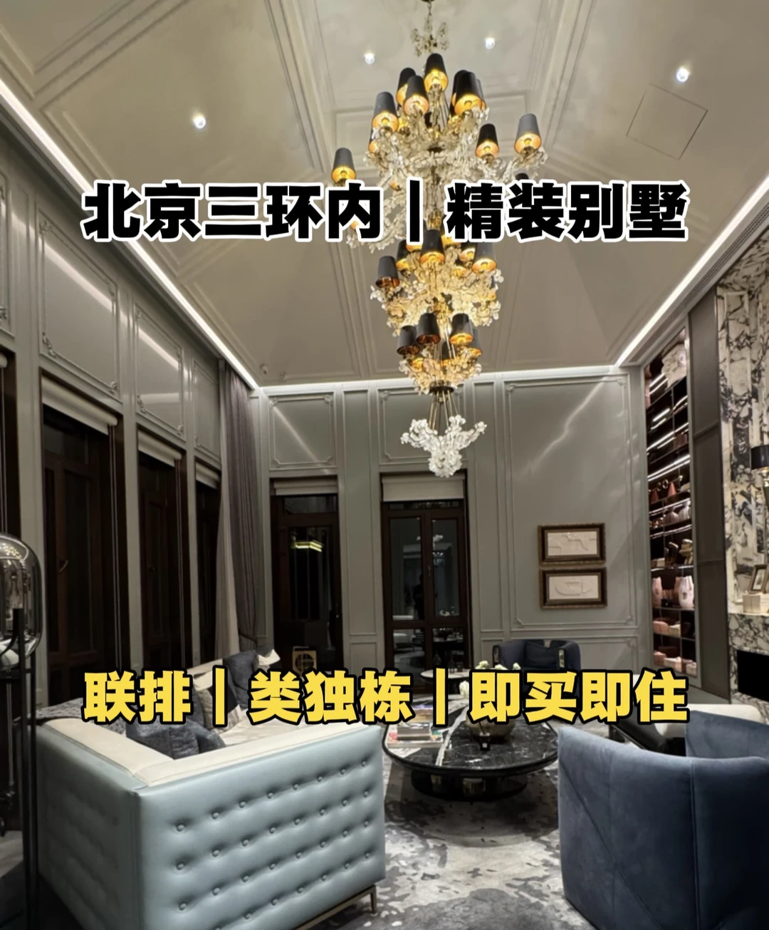 北京三环内别墅，联排、类独栋，即买即住，