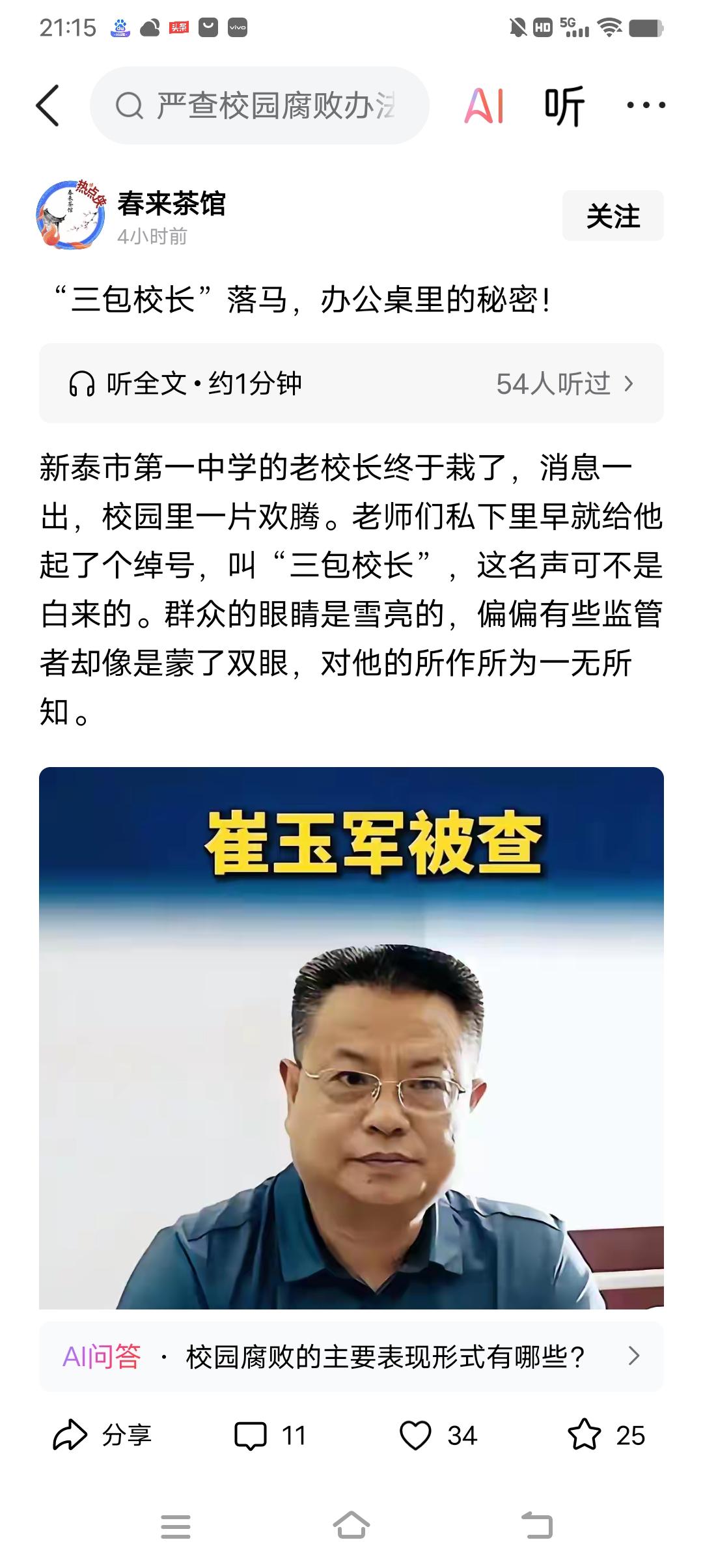 这样的人怎么就成了校长？怎么就能在教育这个重要的岗位上？还有多少这样的人在干同样