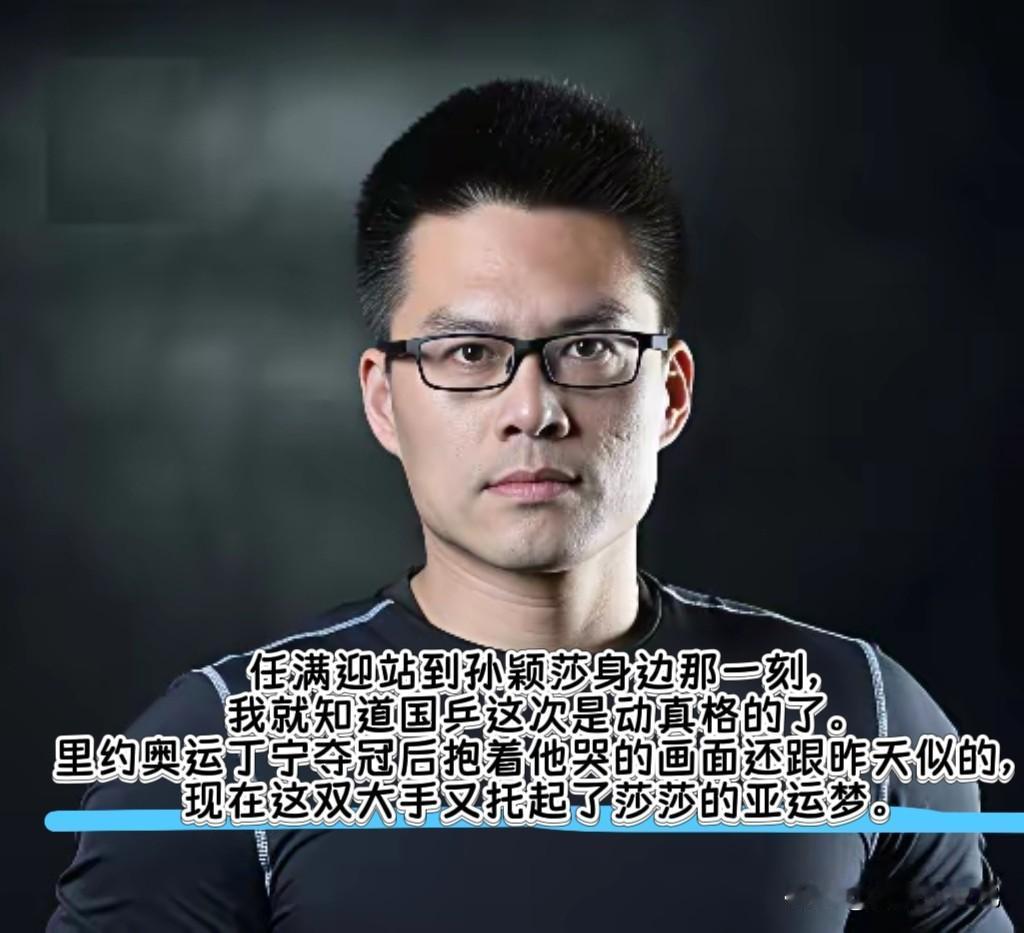 任满迎来到孙颖莎身边，就能看出国乒这次是下了大功夫。当年里约奥运丁宁夺冠，抱