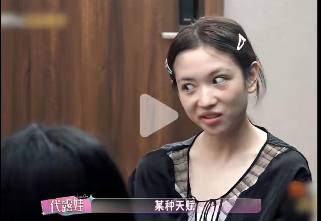 这是一个女明星该有的表情么？有没有人告诉代露娃，她的表情真的很像小太妹。上