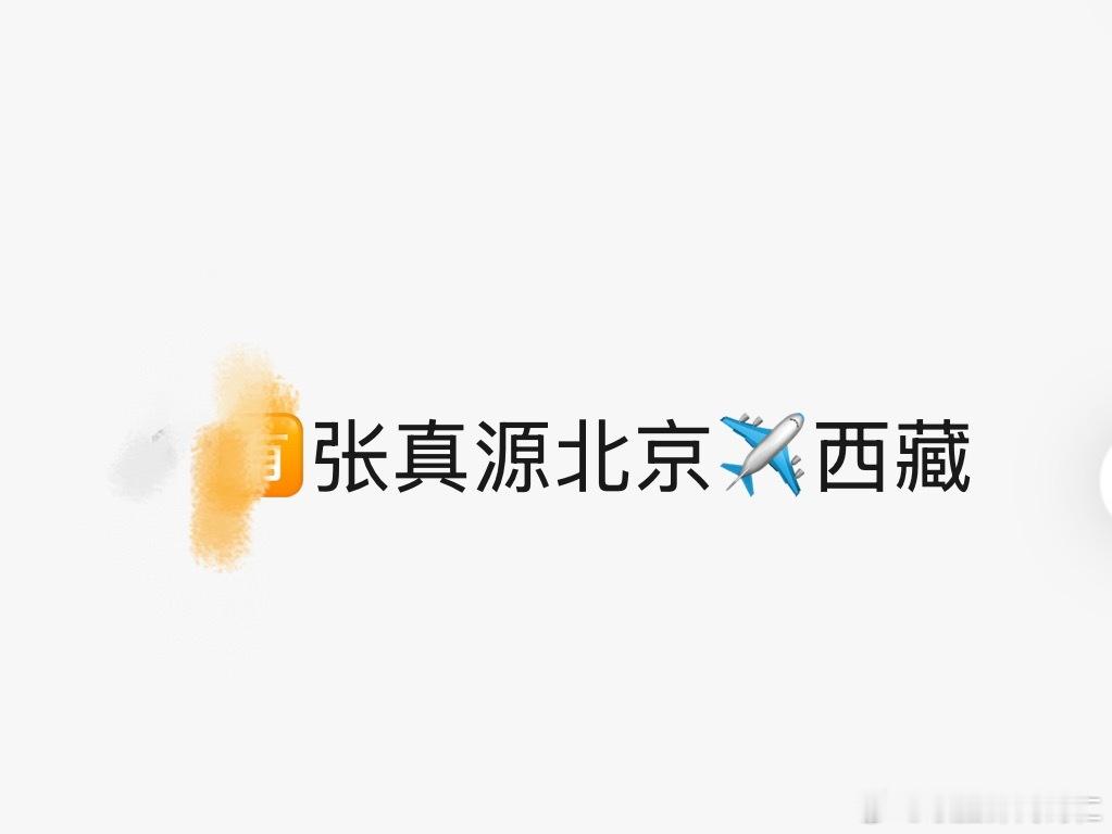 卧槽张哥要进藏了​​​