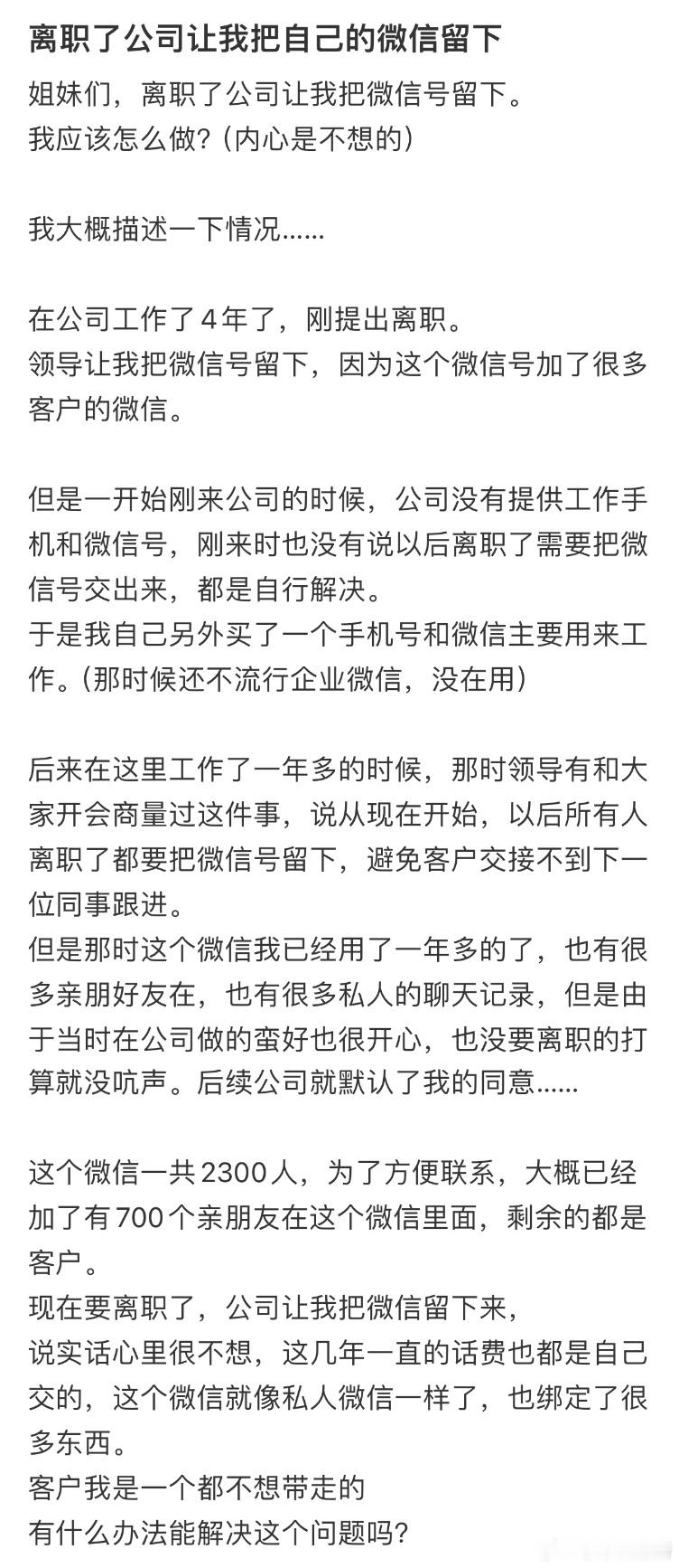 离职了公司让我把自己的微信留下​​​