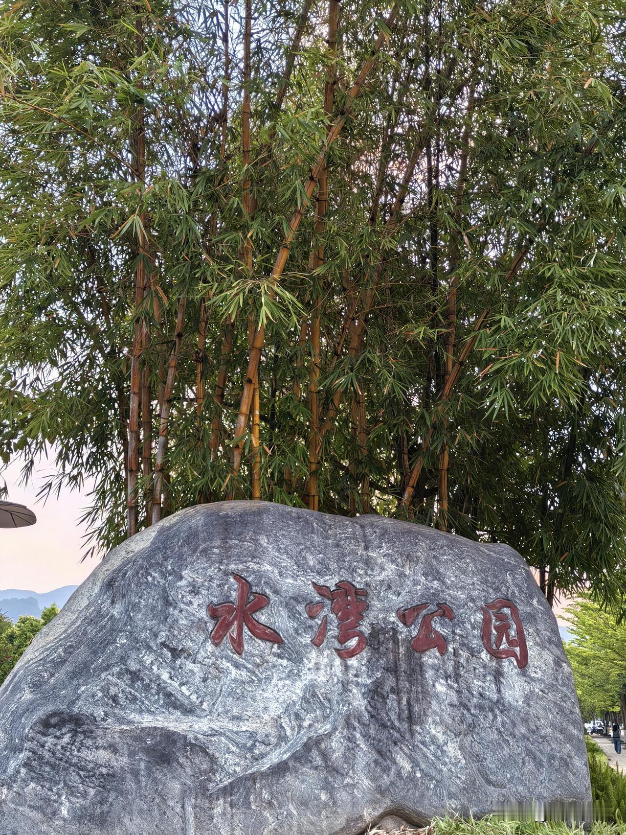 午后宁洱，水湾公园溜达下午路过宁洱，顺便去水湾公园逛了逛，没想到这小县城的公园