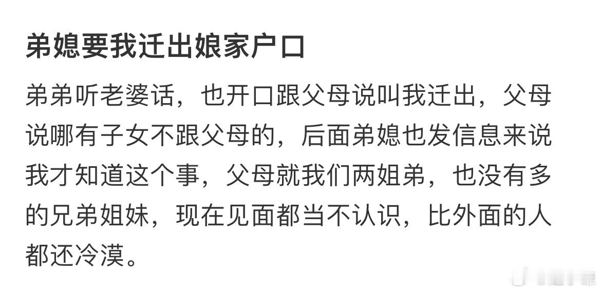 我弟媳要我迁出娘家户口​​​