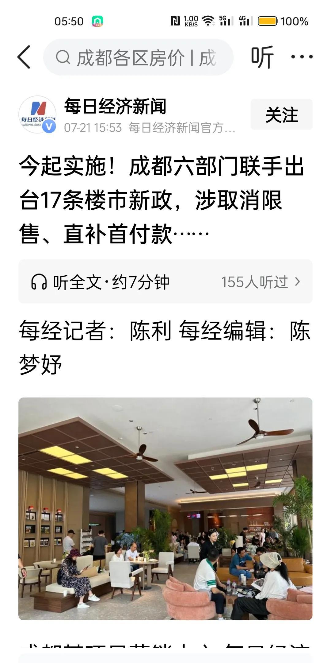 成都楼市又出新政了，你会怎么看？我不看好。我认为，新政的目的就是想给一直处于萎靡