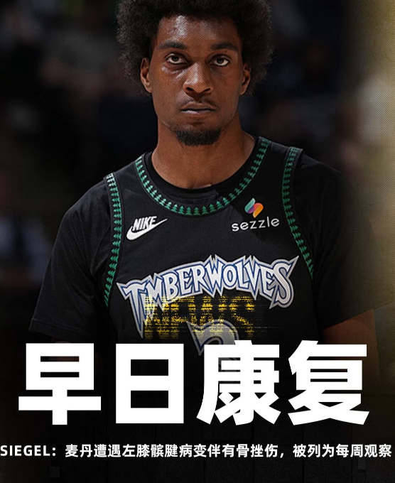 据记者BrettSiegel报道，森林狼前锋杰登-麦克丹尼尔斯在接受核磁共振检