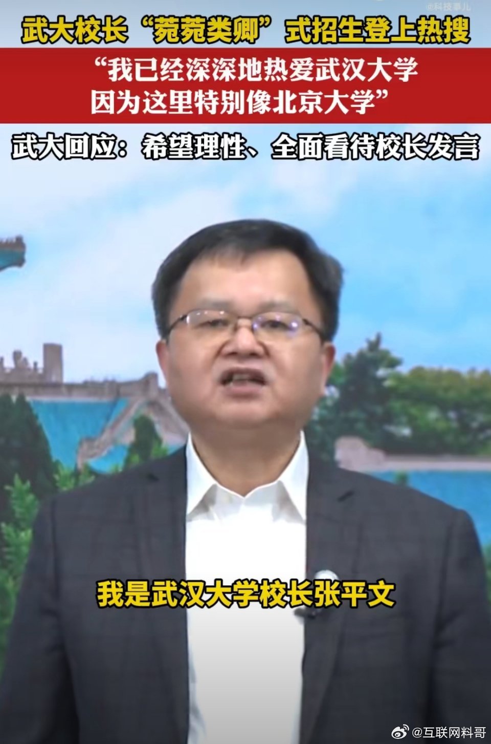 武汉大学校长发言又火了！直接把北京大学带向舆论高地！我已经深深热爱武汉大学，因为