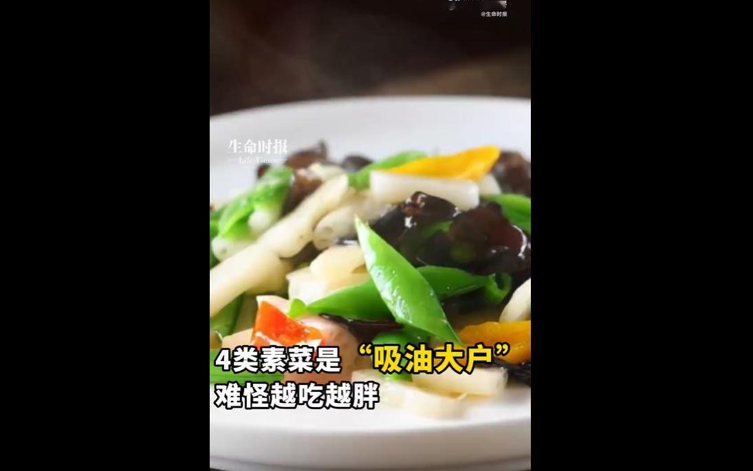 很多人觉得素菜热量低、有助减肥，却不知烹调方法不对会让素菜变成“热量炸弹”。营