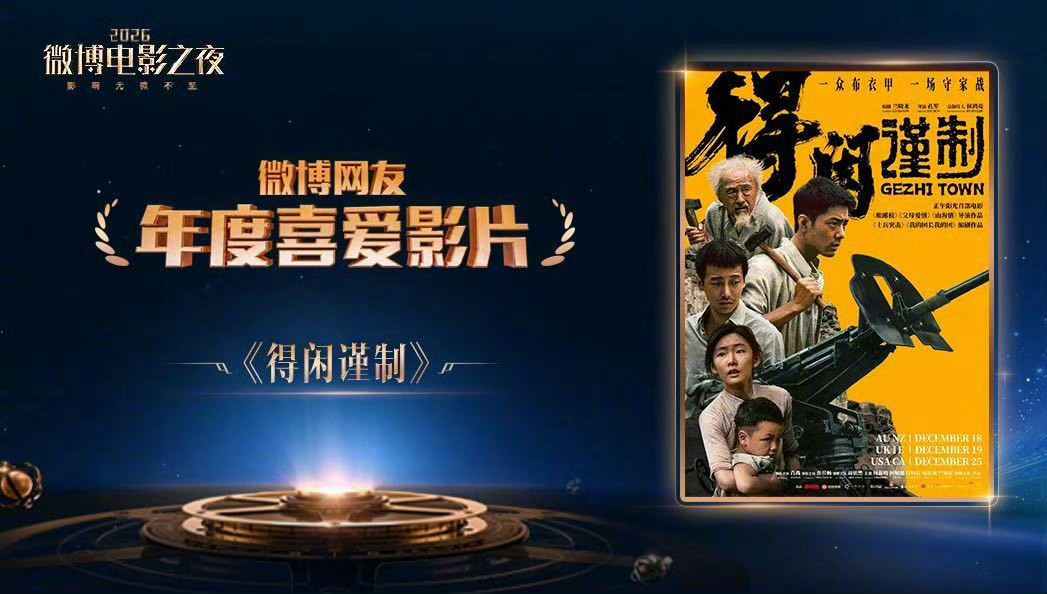 电影得闲谨制相聚微博电影之夜导演孔笙将出席2026微博电影之夜，《得闲谨制》在微