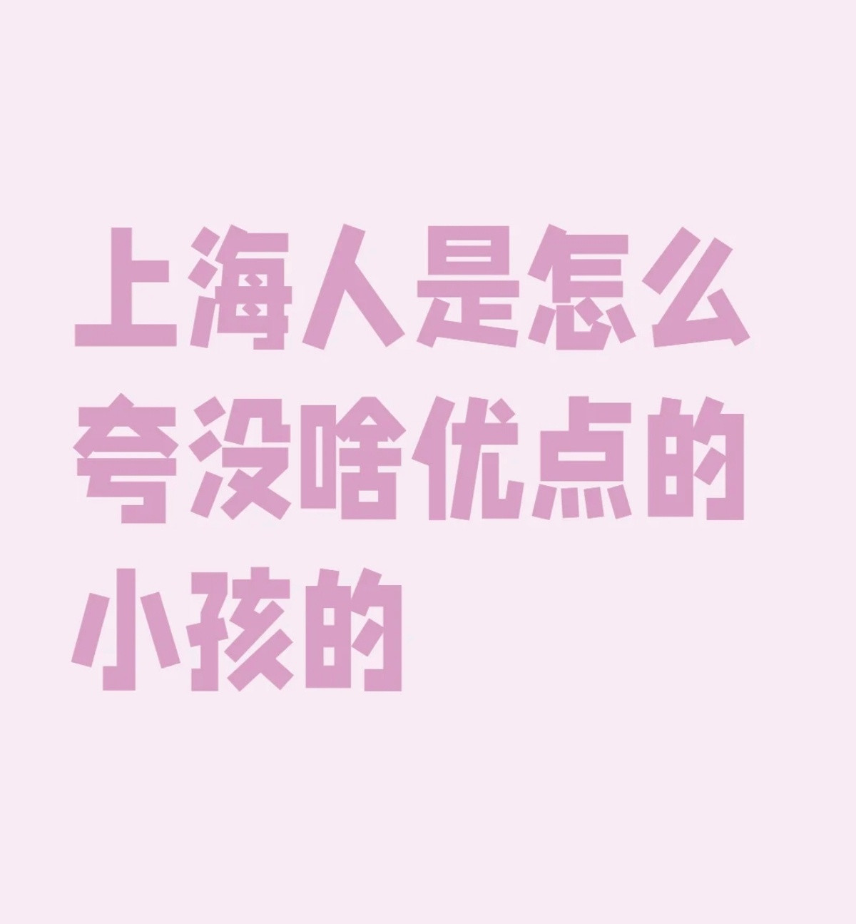 技巧，上海人如何夸没有啥优点的小孩？​​​