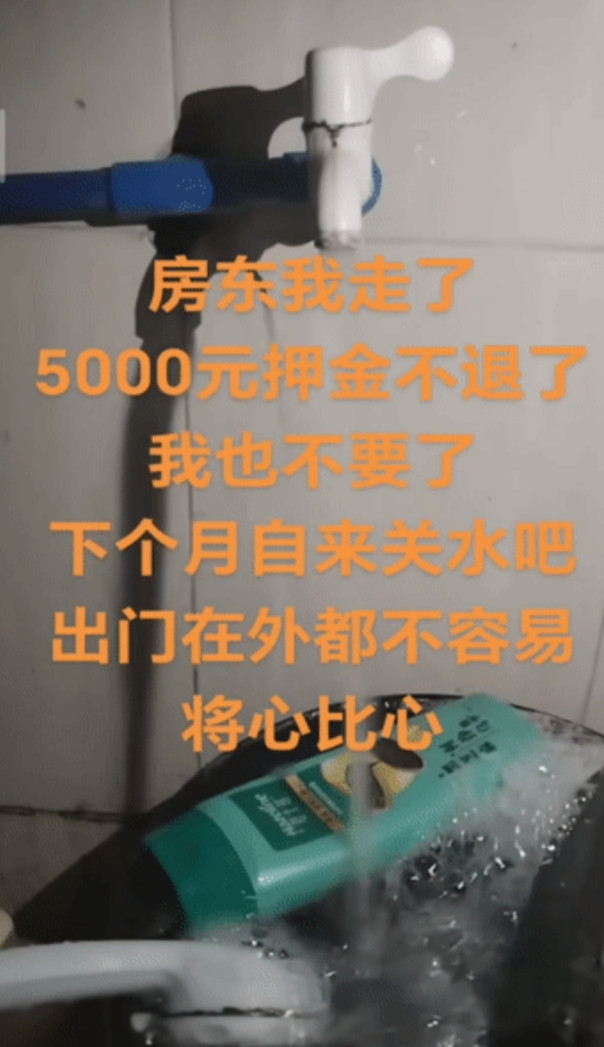 小伙子退房气炸了，水龙头开到最大，撂下一句：“房东我走了，5000押金不退我也不