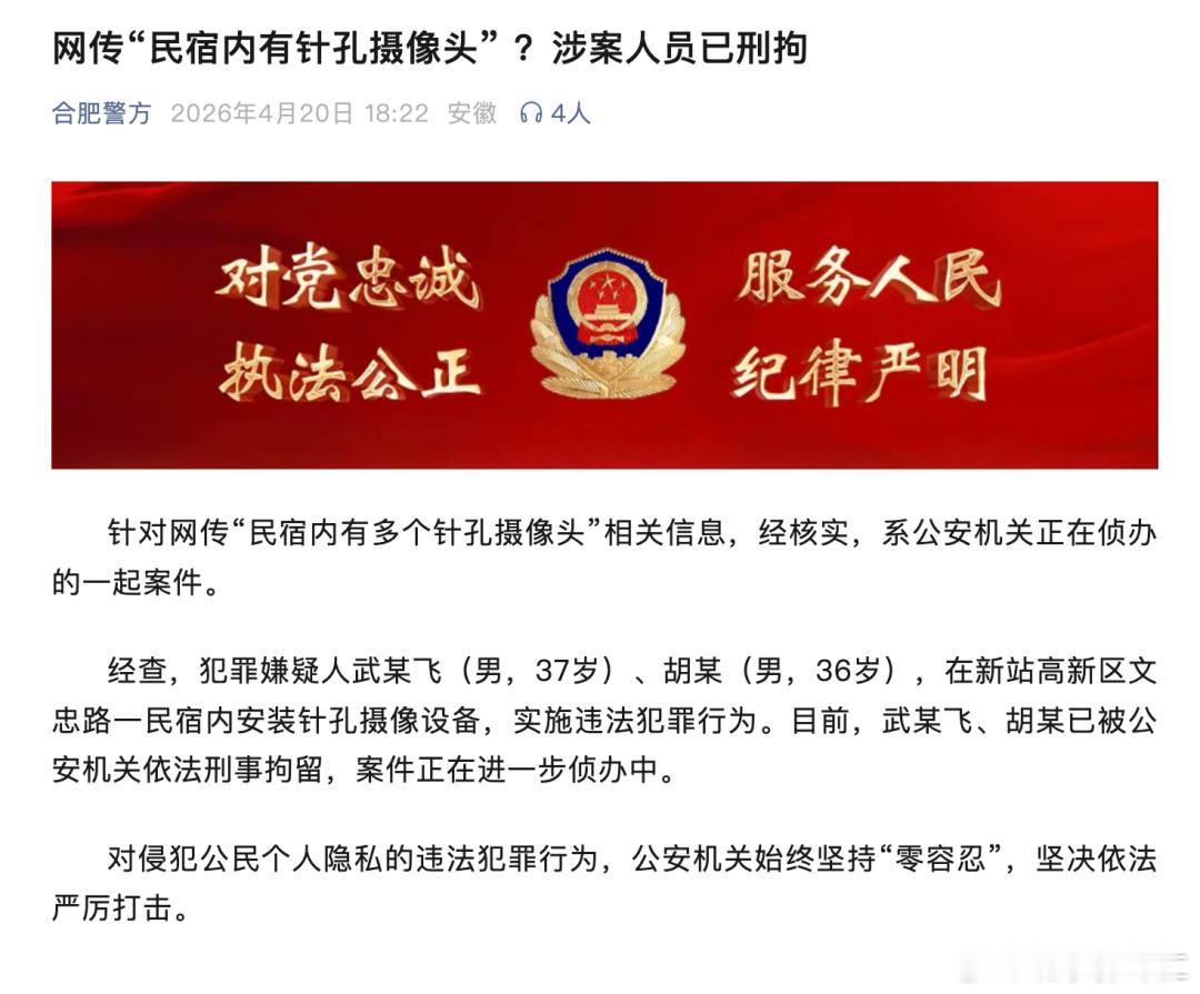 合肥警方通报，针对网传“民宿内有多个针孔摄像头”相关信息，经核实，系公安机关正在