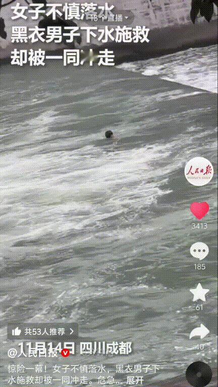 火到人民日报了！四川成都，张浩楠经过河边，突然看到一个女生在前面飘着，后面一个黑