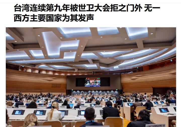 西方媒体哀叹，台湾当局连续第九年都被世卫大会拒之门外，原因是“无一西方主要国家为