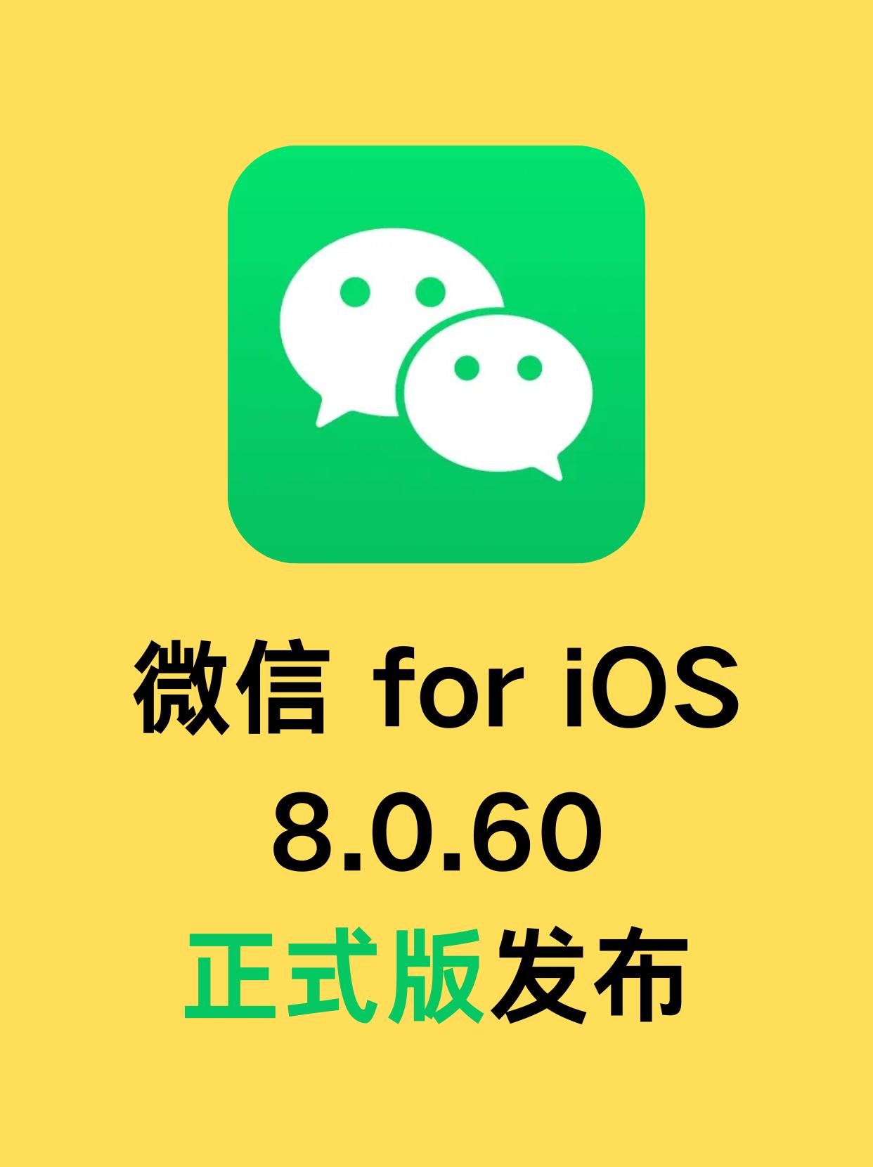 刚刚收到「通知侠」的消息，微信foriOS又更新了，版本号是8.0.60