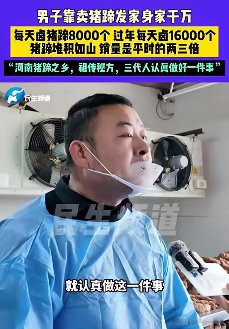 “财不外露！”河南许昌，一男子靠着卤猪蹄赚到大钱，身家上千万，他说卤味是家里代代