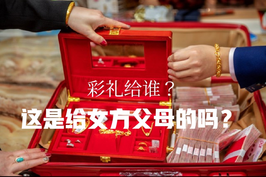 彩礼，往往是检验两个家庭认知层次最准的试金石。那些通情达理、家风正派的家庭，谈彩礼是“量力而行，互相